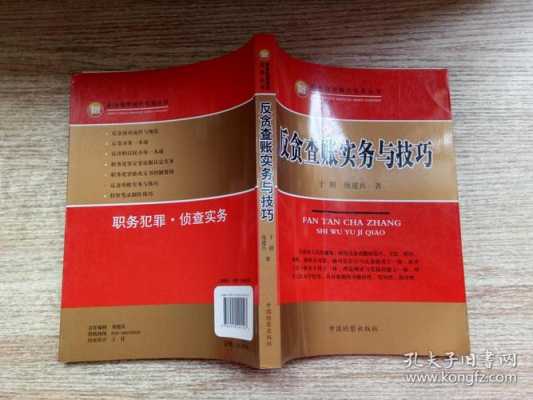 反贪流程（反贪查账实务与技巧）-第3张图片-祥安律法网