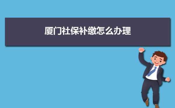 厦门社保转移流程（厦门社保怎么转出去）-第1张图片-祥安律法网