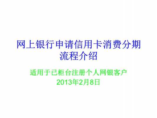 网上办信用卡流程（信用卡办理流程）-第1张图片-祥安律法网