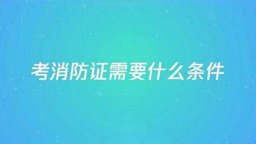 消防证流程（消防证需要什么资料）-第3张图片-祥安律法网