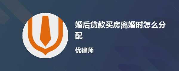 离异买房贷款流程（离异贷款买房的条件）-第1张图片-祥安律法网