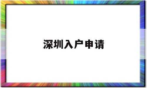 入深户撤销流程（提交了深圳入户申请可以撤回修改吗）-第2张图片-祥安律法网