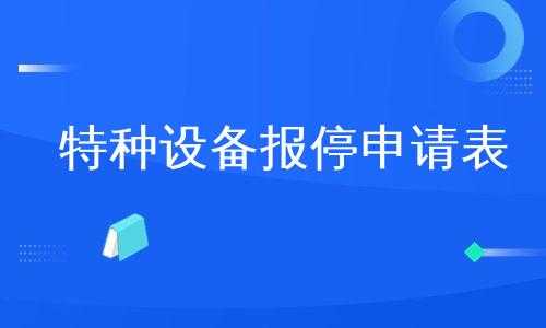 企业报停流程（公司报停流程）-第1张图片-祥安律法网