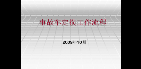 车辆全责定损流程（全责定损金额谁说了算）-第1张图片-祥安律法网