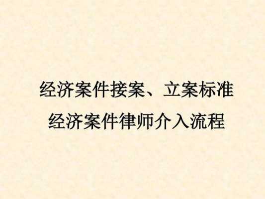 公司经济案件报警流程（公司经济案件立案标准）-第2张图片-祥安律法网