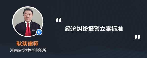 公司经济案件报警流程（公司经济案件立案标准）-第3张图片-祥安律法网