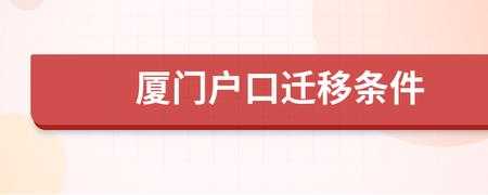 厦门小孩迁户口流程（2020厦门户口子女随迁政策）-第1张图片-祥安律法网