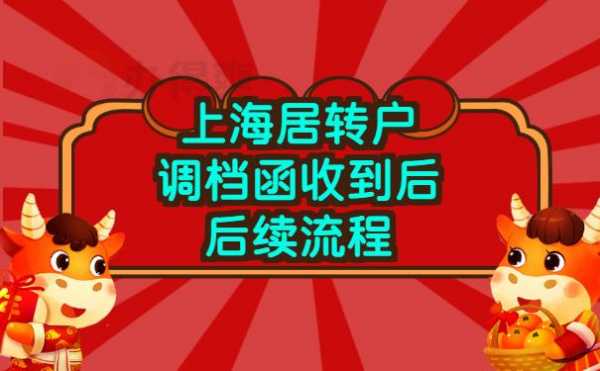 函流程（上海居转户调档函流程）-第2张图片-祥安律法网