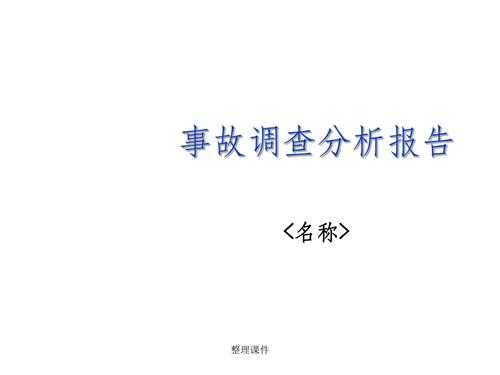 事故分析调查流程（事故分析调查报告范文）-第1张图片-祥安律法网