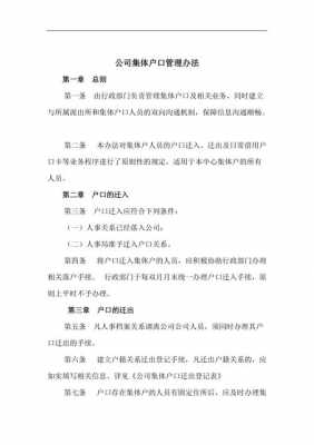 公司办理集体户口流程（公司办理集体户口需要什么材料）-第3张图片-祥安律法网