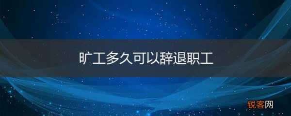 旷工开除流程（旷工开除流程怎么写）-第2张图片-祥安律法网