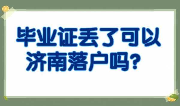 济南办落户流程（济南怎么办落户）-第3张图片-祥安律法网