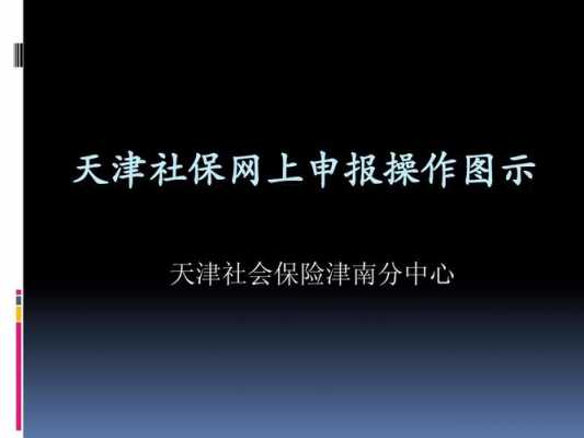 天津社保解除流程（天津社保注销手续）-第2张图片-祥安律法网