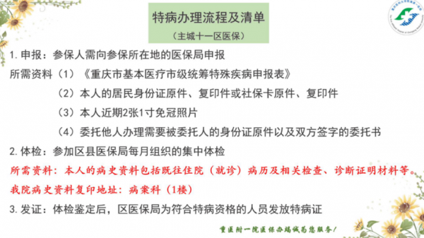 重庆申请特病流程（重庆怎么办特病）-第1张图片-祥安律法网