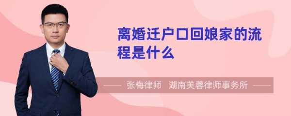 离婚迁回户口流程（2021离婚迁回户口回娘家流程）-第1张图片-祥安律法网