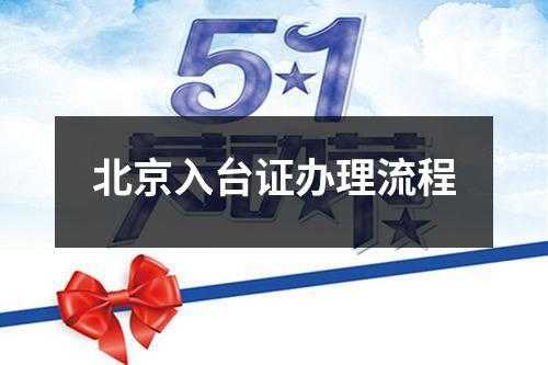 北京入台证办理流程（北京入台证办理流程图）-第2张图片-祥安律法网