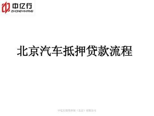 北京汽车抵押登记流程（北京汽车抵押贷款如何做）-第1张图片-祥安律法网