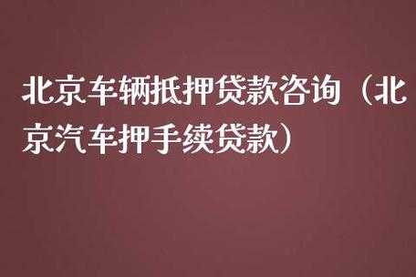 北京汽车抵押登记流程（北京汽车抵押贷款如何做）-第3张图片-祥安律法网