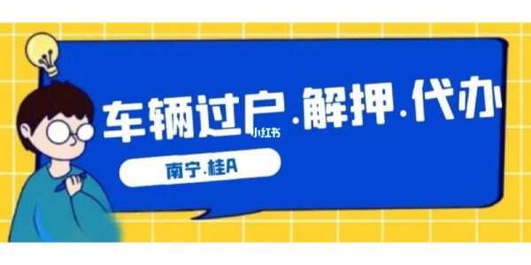 南宁车辆过户手续流程（南宁车辆过户需要具备什么条件）-第3张图片-祥安律法网