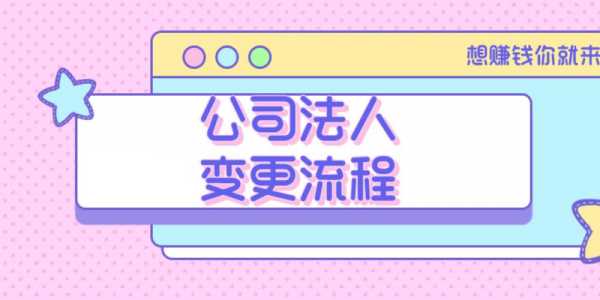 2018法人变更流程（2021年法人变更流程）-第2张图片-祥安律法网