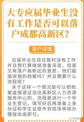 成都专科学历入户流程（成都专科毕业生怎样落户）-第2张图片-祥安律法网