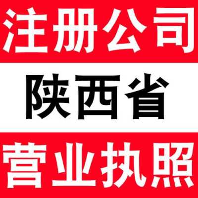 陕西公司注册流程（陕西公司注册流程视频）-第2张图片-祥安律法网