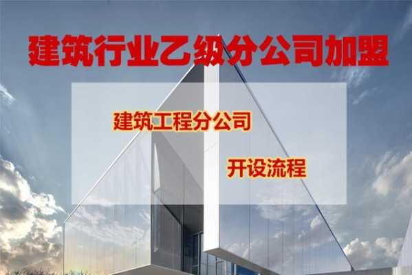 建筑分公司流程（建筑公司分公司怎么成立）-第2张图片-祥安律法网