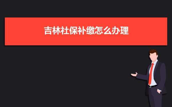 长春单位社保补缴流程（2020年补缴社保长春规定）-第1张图片-祥安律法网