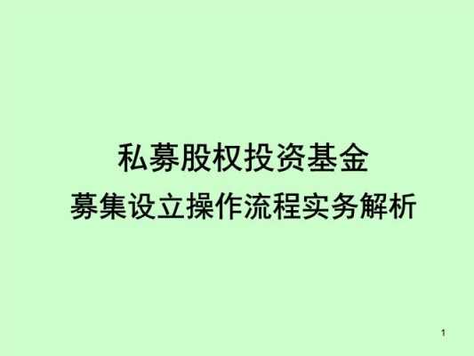 投资基金设立流程（投资基金的设立与募集）-第3张图片-祥安律法网