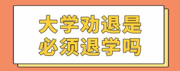 大学劝退退学流程（大学劝退学生条件）-第3张图片-祥安律法网