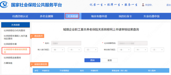 社保转移查询流程（社保转移信息查询）-第1张图片-祥安律法网