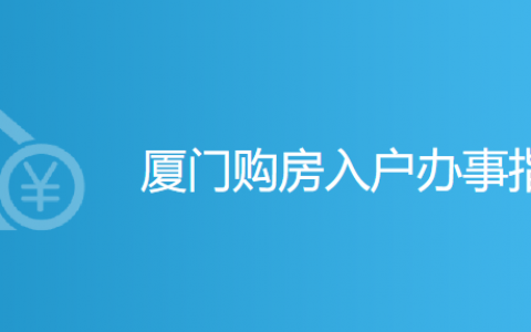 厦门居住落户流程（厦门落户申请流程）-第3张图片-祥安律法网