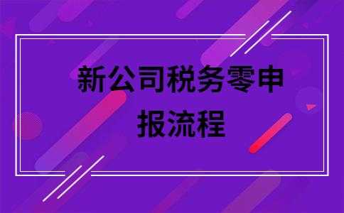 深圳新公司流程（深圳新公司如何报税）-第2张图片-祥安律法网