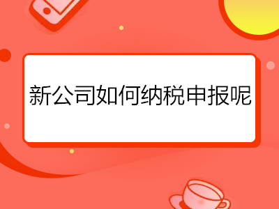 深圳新公司流程（深圳新公司如何报税）-第3张图片-祥安律法网