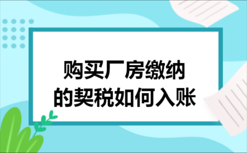 厂房转让缴税流程（厂房转让缴税流程及手续）-第2张图片-祥安律法网