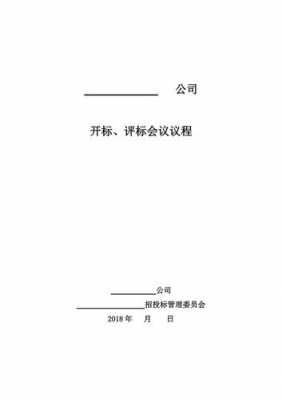 开标会i流程（开标会议程序安排及主持词）-第3张图片-祥安律法网