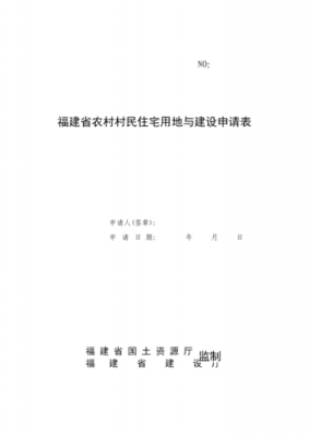 村民住宅用地申报流程（农村村民住宅用地与建设申请表）-第1张图片-祥安律法网