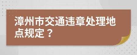 漳州违章处理流程（漳州违章处理流程及时间）-第3张图片-祥安律法网