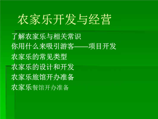 农家乐流程（农家乐的要求）-第3张图片-祥安律法网