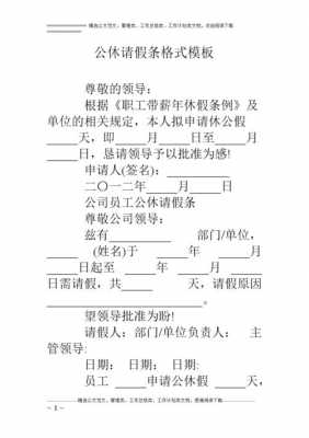 申请公休假流程（公休假假条怎么写申请）-第2张图片-祥安律法网