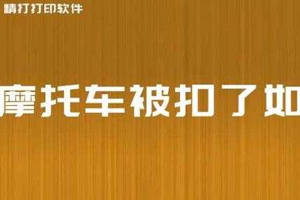 取回被扣摩托车流程（取回被扣摩托车流程是什么）-第3张图片-祥安律法网