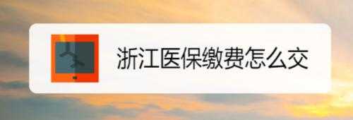 浙江买医保流程（浙江省医保怎么交）-第3张图片-祥安律法网