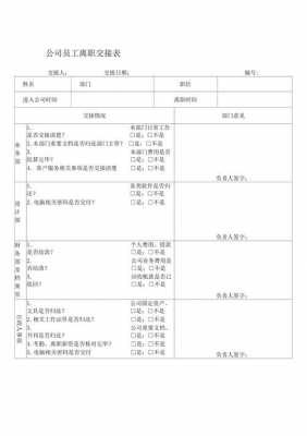 离职交接手续流程（离职交接要做什么）-第2张图片-祥安律法网