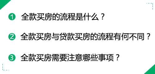 买新房流程全款（买新房全款怎么支付最安全）-第3张图片-祥安律法网