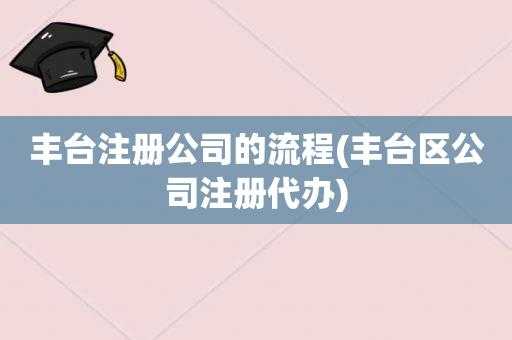 丰台代理注册流程（北京丰台区公司注册）-第1张图片-祥安律法网