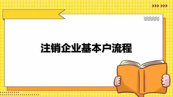 注销企业基本户流程（注销企业基本户需要哪些资料）-第1张图片-祥安律法网