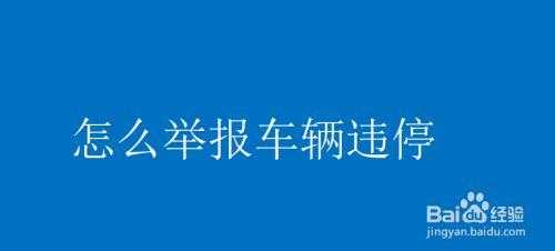 郑州违章停车申诉流程（郑州市违停车辆如何举报）-第3张图片-祥安律法网