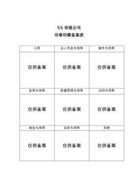 公司公章备案流程（公司公章备案表）-第3张图片-祥安律法网