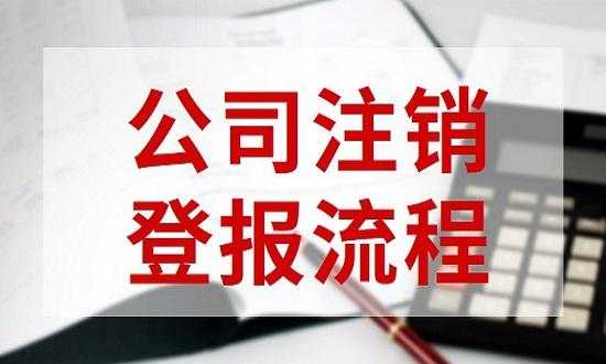 注销公司登报流程（公司注销登报注销）-第2张图片-祥安律法网