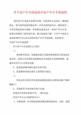 房产中介开店流程（开个房屋中介怎么干）-第2张图片-祥安律法网